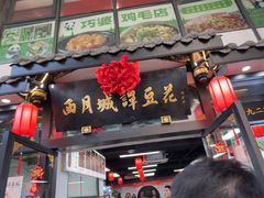 -西月城谭豆花(春熙路店)