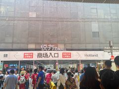 -长沙悦方ID MALL