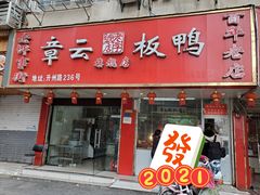 门面-章云板鸭(总店)