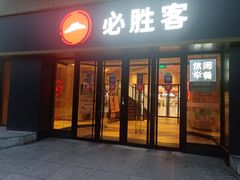 门面-必胜客(广渠路店)
