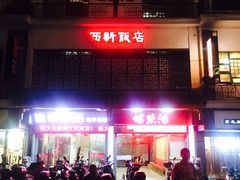 -西新饭店(城中店)
