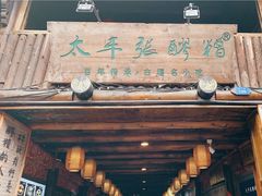 门面-太平张醪糟(西街直营店)