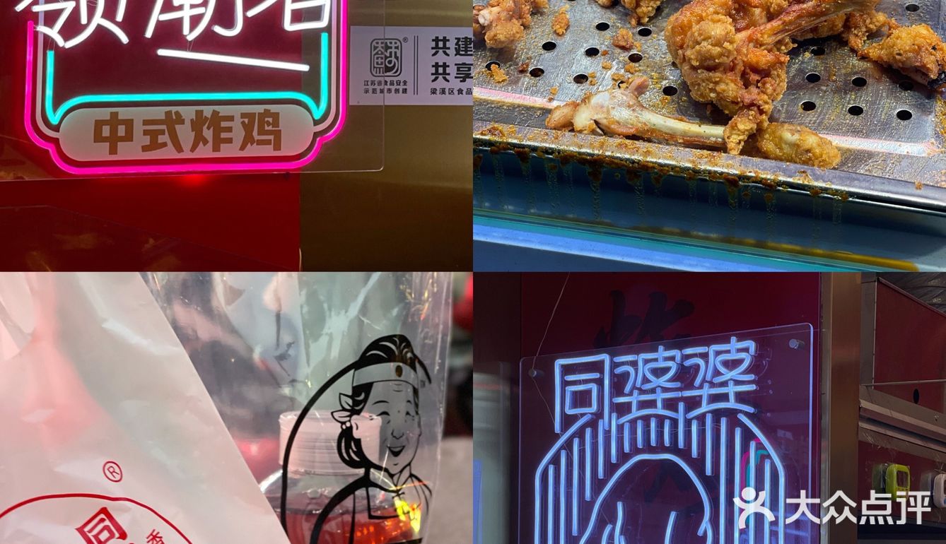 同婆婆 国潮炸鸡🍗