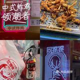 同婆婆 国潮炸鸡🍗