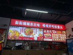 -杭景元·东北老式麻辣烫&炸串(江河时代店)