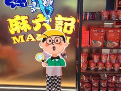 -麻六记(新天地店)