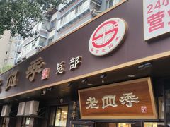 -老四季(总店)