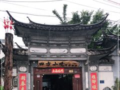 -四方小吃·白族庭院餐厅