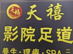 -天禧影院式足道·SPA(梅林店)