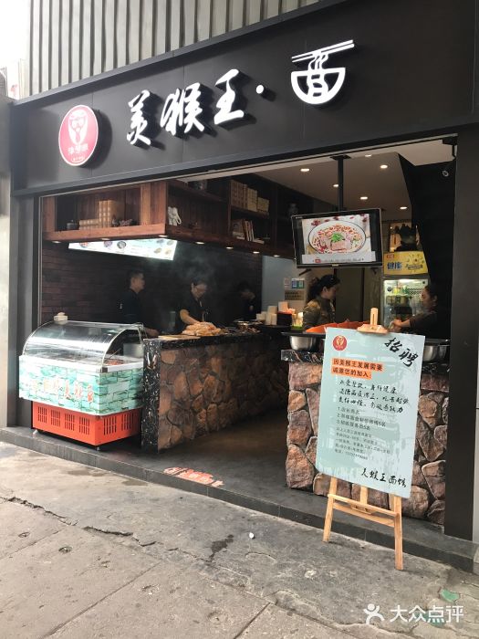 豫楚源美猴王·面(武展店)门面图片