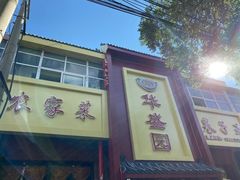 -华盛园卷子王农家菜水库鱼