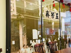 门面-五芳齋(云南南路店)