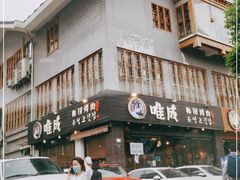 -唯成•韩国炭火烤肉 유성고기