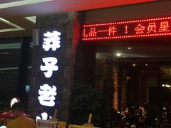 门面-莽子老火锅(大坪店)