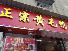门面-黄毛鸭脖(汉阳总店)