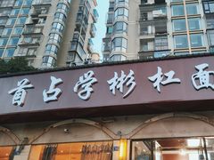 -首占学彬杠面(日韵东方店)