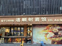 -道顺射箭·团建·骑射(张杨路店)