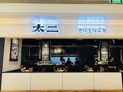 门面-太二酸菜鱼(深圳布吉万象汇店)