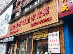门面-蜀留香石锅鱼(六顺街店)