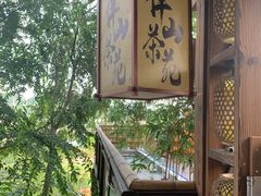 -伴山茶苑·围炉煮茶