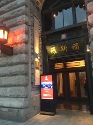 -罗斯福公馆·宴会厅