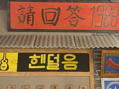 门面-朴安胖·韩国烤肉(沈阳店)