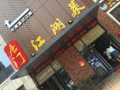 门面-唐门江湖菜(龙石路店)