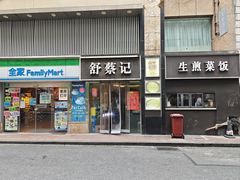 门面-舒蔡记生煎菜饭(云南中路店)