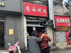 -圆西烤肉(园西路店)