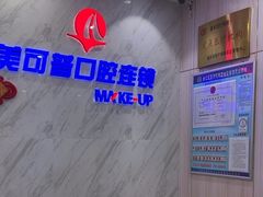 -美可普口腔医院(宝龙标杆店)