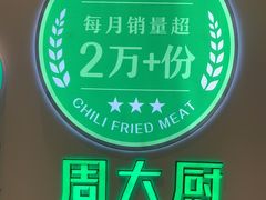 -周大厨辣椒炒肉(淮安万达店)