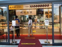 门面-鲍师傅糕点(青年汇店)