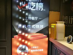 -通海俄式烧烤·俄罗斯大串(嵩山路店)
