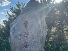 -香山公园