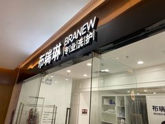 -布瑞琳洗衣(望京万象汇店)