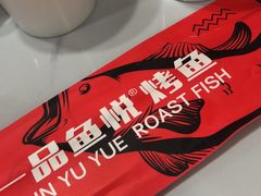 -一品鱼悦·烤鱼(海亮广场店)