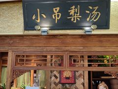 -小吊梨汤·北京菜·烤鸭(鸟巢店)