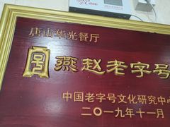 -华光餐厅(复兴路店)