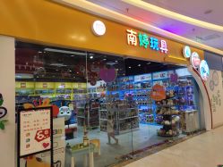 -南婷玩具(新城吾悦广场店)
