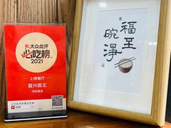-复兴面王(河东路起源店)