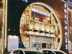 -荣鹏风味烀饼总店