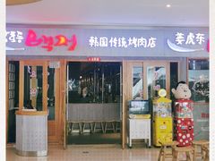 -姜虎东白丁烤肉(虹桥天地店)