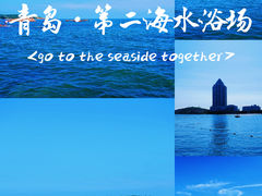 -青岛第二海水浴场