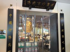 -煜丰汴京烤鸭(福彩路店)