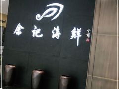 -余记海鲜(合生广场店)
