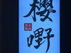 -樱嘢·炭火烧肉(惠南店)