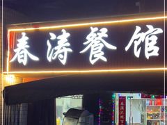 -春涛餐馆(下坝店)