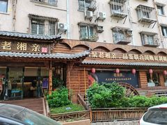 -老湘亲·品鉴湘菜(湖里店)