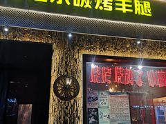 门面-海拉尔碳烤羊腿烤鸽子(吕营店)