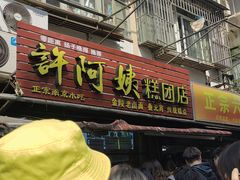 -许阿姨糕团店(南京总店)